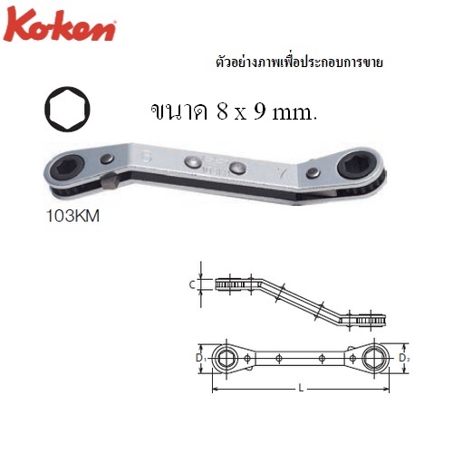 SKI - สกี จำหน่ายสินค้าหลากหลาย และคุณภาพดี | KOKEN 103KM แหวนฟรี 8 x 9mm. 6 เหลี่ยม คอหักมุม 45 องศา
